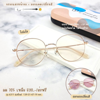 แว่นตา แว่นกรองแสง กรองแสงหน้าจอ กันรังสีสีฟ้า+ออกแดดเปลี่ยนสี (รุ่น 6311)