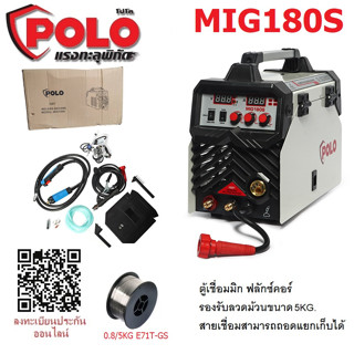 POLO MIG180S ตู้เชื่อม เครื่องเชื่อมมิค เครื่องเชื่อมใช้ได้ทั้งระบบ MMA และ MIG สินค้ารับประกันศูนย์ ของแท้