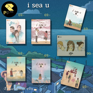 หนังสือ ชุด i sea u เรื่องและภาพโดย มุนิน : นิยาย นวนิยาย นิยายวัยรุ่น