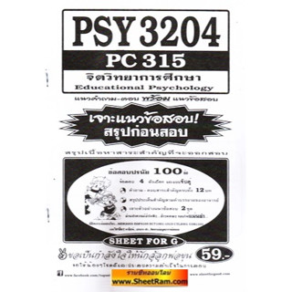 ชีทราม PSY3204 / PC315 จิตวิทยาการศึกษา (SFG)