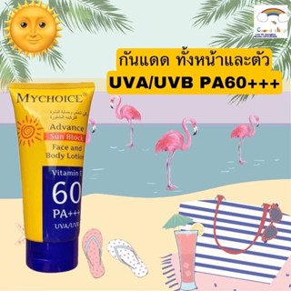 กันแดดมายช้อยส์ กันแดดหน้า กันแดดตัว MY CHOICE SPF 60 กันแดดสุดฮิต ของแท้ 100%