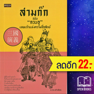 สามก๊ก ฉบับ "กวนอู" เทพเจ้าแห่งความซื่อสัตย์ | เพชรประกาย ส.กระเช้าเพ็ชร