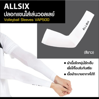 ปลอกแขนเล่นวอลเลย์บอล ปลอกแขน ปลอกแขน วอลเลย์บอล Volleyball Sleeves รุ่น VAP500 (สีขาว) ยืดหยุ่นไร้ตะเข็บ กระชับรับสระ