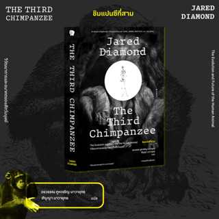 หนังสือ ชิมแปนซีที่สาม วิวัฒนาการและอนาคตของสัตว์มนุษย์ The Third Chimpanzee