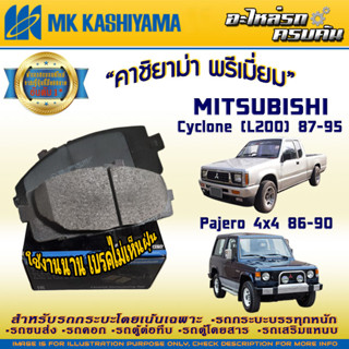 ผ้าเบรคหน้า สำหรับ MITSUBISHI Cyclone (L200) 87-95/Pajero 4x4 86-90 (D6018MH-01)