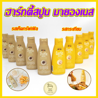 🍶TRUFFLE MAYO🍶 ทรัฟเฟิล มาโย มายองเนสเห็ดทรัฟเฟิล ฮาร์ทตี้สปูน มายองเนสเกาหลี 트러플마요