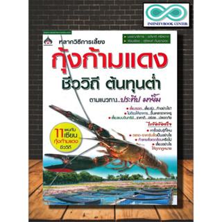 หนังสือเกษตร กุ้งก้ามแดงชีววิถี ต้นทุนต่ำ : สัตว์น้ำ การขยายพันธุ์สัตว์ การเลี้ยงกุ้ง สัตว์และการเกษตร สัตว์เศรษฐกิจ