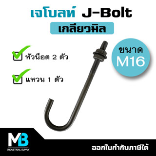 เจโบลท์ J-Bolt M16 (1 ชุด มี เจโบลต์ 1 ตัว หัวน็อต 2 ตัว แหวนอีแปะ 1 ตัว) เจโบลท์เกลียวมิล