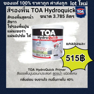 สีรองพื้น สูตรน้ำ สีขาว รองพื้นปูนอเนกประสงค์ TOA Hydroquick รองพื้นปูนเก่า-ปูนใหม่ ปูนฉาบ2วันใช้ได้ ขนาด 1 แกลลอน 3.785 ผลิตใหม่