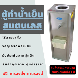 **สินค้าเกรดบี** ตู้ทำน้ำเย็นสแตนเลส ตำหนิภายนอกรับประกันสินค้า 1 ปี แถมฟรี ขาตั้ง ขอดูรูปเพิ่มเติมได้