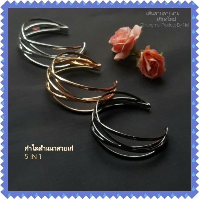 กำไลล้านนาประยุกต์สวยเก๋ (5in1)มี3สีให้เลือก:เงิน-ทอง-ดำ(รอบวงใน7.2"-7.4")ใส่แล้วดูดีมีเสน่ห์ กำไลแฟชั่น กำไลชุดไทย กำไล