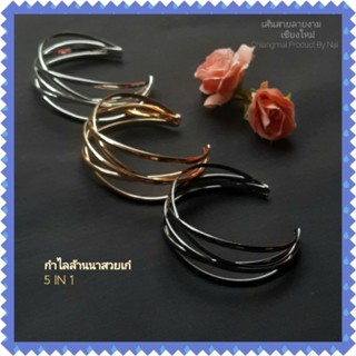 กำไลล้านนาประยุกต์สวยเก๋ (5in1)มี3สีให้เลือก:เงิน-ทอง-ดำ(รอบวงใน7.2"-7.4")ใส่แล้วดูดีมีเสน่ห์ กำไลแฟชั่น กำไลชุดไทย กำไล