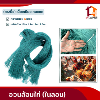 ส่งฟรี！อวนล้อมไก่ / ตาข่ายกันนก (ช่องตา2นิ้ว)ยาว10เมตร ตาข่ายอเนกประสงค์ ตาข่ายกั้นนก ตาข่ายล้อมไก่ กรงไก่ ตาข่ายไนลอน