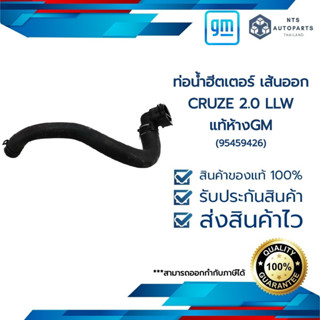 ท่อน้ำฮีตเตอร์ เส้นออก_CRUZE_2.0 LLW_แท้ห้างGM(95459426)