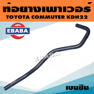 ท่อเพาเวอร์ ท่อยาง ท่อยางพาวเวอร์ ต่อแป๊ป TOYOTA COMMUTER, KDH222 โตโยต้า เบนซิน คอมมูเตอร์  รหัส W16-2264