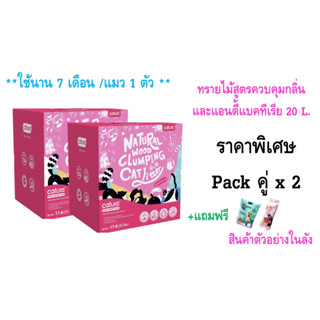 ราคาพิเศษ Pack คู่ x 2 ทรายไม้สูตรควบคุมกลิ่นและแอนตี้แบคทีเรีย 20 L.