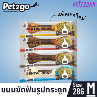 ขนมขัดฟันรูปกระดูก Pet2go ขนาด28กรัม Size M
