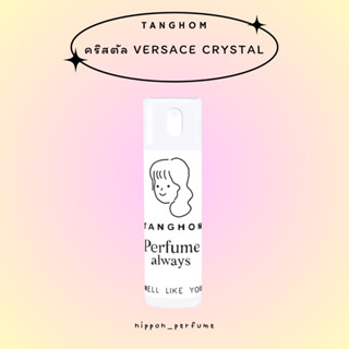 ✧TANGHOM 20ml✧ น้ำหอมกลิ่นดอกไม้ กลิ่นคริสตัล | VERSACE BRIGHT CRYSTAL