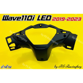 หน้ากากหลัง Wave110i LED ,Wave110i LED 2019-2023 สีดำด้าน อย่างดี(YSW) มี9สี(ตามภาพ) หน้ากากหลังเวฟ110i