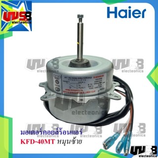 มอเตอร์คอยล์ร้อนแอร์ Haier 40 W ( KFD-40MT ซ้าย) มอเตอร์แอร์ มอเตอร์คอยล์ร้อน