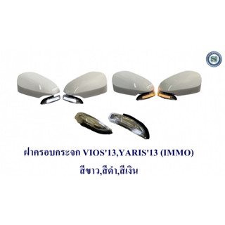 ฝาครอบกระจก TOYOTA VIOS 2013,YARIS 2013 สินค้ามี 3 สี สีเงิน,ขาว,ดำ (IMMO) ใส่ได้ 2 รุ่นรถ โตโยต้า วีออส 2013 และ ยาริช