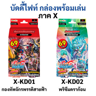 บัดดี้ไฟท์ กล่องพร้อมเล่น ภาค X (มีแฟลก ไม่มีฟอยสุ่มหลังกล่อง) X-KD01 กองทัพจักรพรรดิสายฟ้า , X-KD02 พริซึมดราก้อน