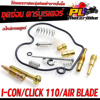 ชุดซ่อมคาร์บู ไอคอน/ชุดซ่อม คาร์บูเรเตอร์ รุ่น CLICK/ICON/AIR BLADE ( ราคาต่อชุด ครบชุด งานดีมาตรฐานศูนย์ ) ชุดซ่อมคาบิว