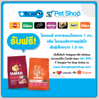 (ของแถม) คูปองแลกรับอาหาร IAMS สุนัขหรือแมว (แลกรับที่ รพส. ทองหล่อทุกสาขา)