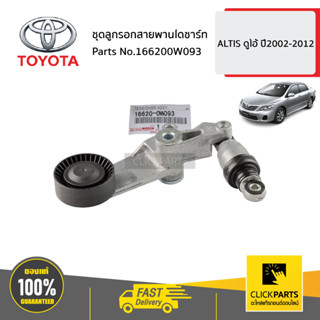 TOYOTA #166200W093 ชุดลูกรอกสายพานไดชาร์ท  ALTIS ปี2002-2012 ของแท้ เบิกศูนย์