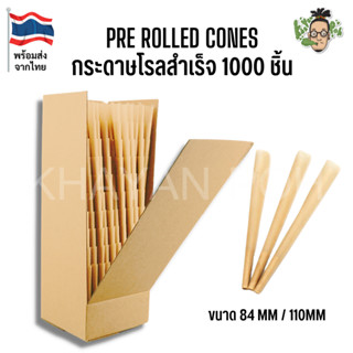 🔥พร้อมส่งจากไทย🔥Prerolled cones กระดาษโรลสำเร็จ 1000 ชิ้น ขนาด84mm/110mm