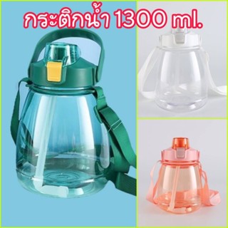 กระติกน้ำ 1300ml. พลาสติกอย่างดี