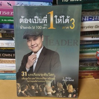 หนังสือต้องเป็นที่ 1 ให้ได้ ภาค 3 ตอน นำอย่างไรได้ 100 เท่า(หนังสือมือสอง)