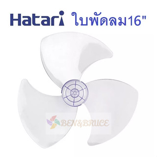 ใบพัดลม 16 นิ้ว Hatari  ใช้ได้กับ ฮาตาริ 16"ทุกรุ่น ของเทียบ