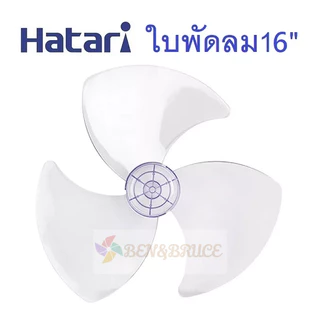 ส่งฟรี🛵 พร้อมส่ง ใบพัดลม 16 นิ้ว Hatari ใช้ได้กับ ฮาตาริ 16"ทุกรุ่น ของเทียบ อะไหล่พัดลม