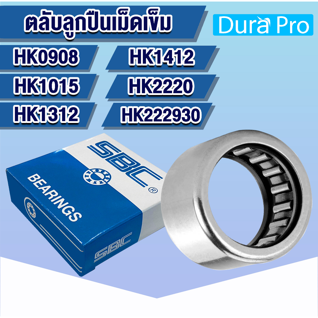 HK0908 HK1015 HK1312 HK1412 HK2220 HK222930 SBC ตลับลูกปืนเม็ดเข็ม ( NEEDLE ROLLER BEARINGS ) โดย Dura Pro