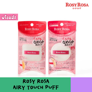 Rosy Rosa Airy Touch Puff ฟองน้ำลงร้องพื้นจากญี่ปุ่น