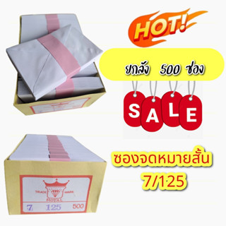 ซองขาวสั้นไม่มีครุฑ เบอร์ (7/125) (ขายยกกล่อง)