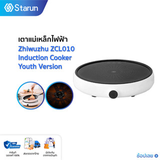 Zhiwuzhu Electric Induction Cooker Youth Version เตาแม่เหล็กไฟฟ้า ควบคุมความร้อนอัจฉริยะ  เตาแม่เหล็กไฟฟ้า