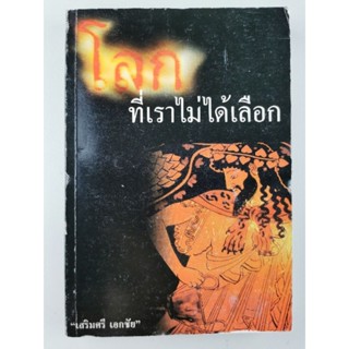 โลกที่เราไม่ได้เลือก​ -​ เสริมศรี​ เอกชัย​ *ความเป็นมาของเดือนและวัน​