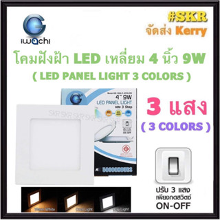 โคมไฟฝังฝ้า เหลี่ยม LED 4 นิ้ว 9W ( 3 แสง ) 3COLORS IWACHI แสงสีขาว(Daylight) แสงเหลือง(Warm White)  คูลไวท์(Cool white) โคมดาวไลท์ LED โคมฝัง หลอดไฟ โคมไฟเพดาน downlight