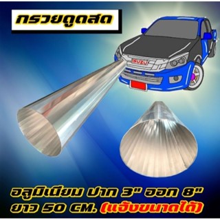 ท่อดูดสด ทรงกรวย มีแบบเหลี่ยม แบบเรียบ สั่งทำตามแบบที่ต้องกา…