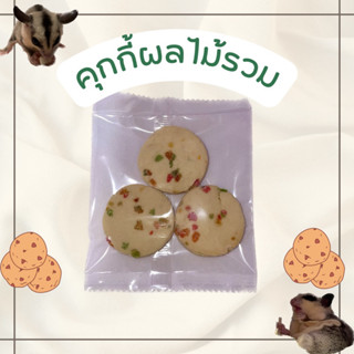 คุกกี้ผลไม้รวม🍪 สำหรับสัตว์ฟันแทะ