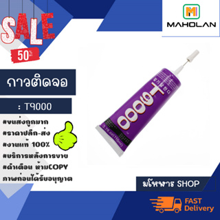 กาว T9000 กาวติดจอ กาวเอนกประสงค์ ขนาด 50 ml. (010366)