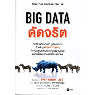 Se-ed (ซีเอ็ด) : หนังสือ BIG DATA ดัดจริต New York Times Bestseller / หนังสือมือสอง อ่านรอบเดียว