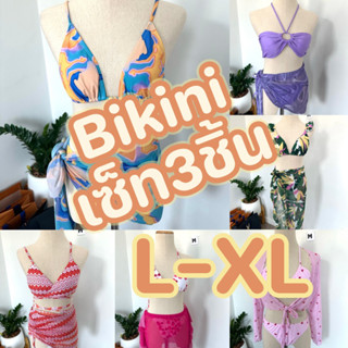 👙ชุดว่ายน้ำงาน3ชิ้น ไซส์ L XL พร้อมส่ง‼️+ผ้าคลุม