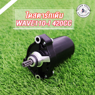 มอเตอร์สตาร์ท ไดสตาร์ทเดิม WAVE110-i 400CC/420CC ไดสตาร์ท เวฟ110i สีดำ ไดร์สตาร์ทแต่ง