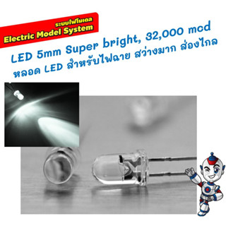 สว่างที่สุด หลอด LED  ไฟฉาย สีขาว LED 5mm 3โวลต์ Super bright, 32,000 mcd หลอด LED สำหรับไฟฉาย สว่างมาก ส่องไกล