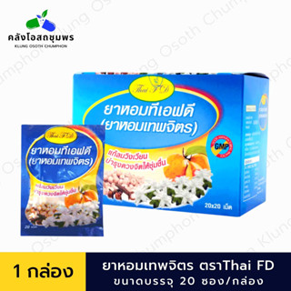 ยาหอมเทพจิตร ทีเอฟดี TFD ( ซอง 20 เม็ด) แก้วิงเวียน บำรุงหัวใจ ยาสามัญประจำบ้าน