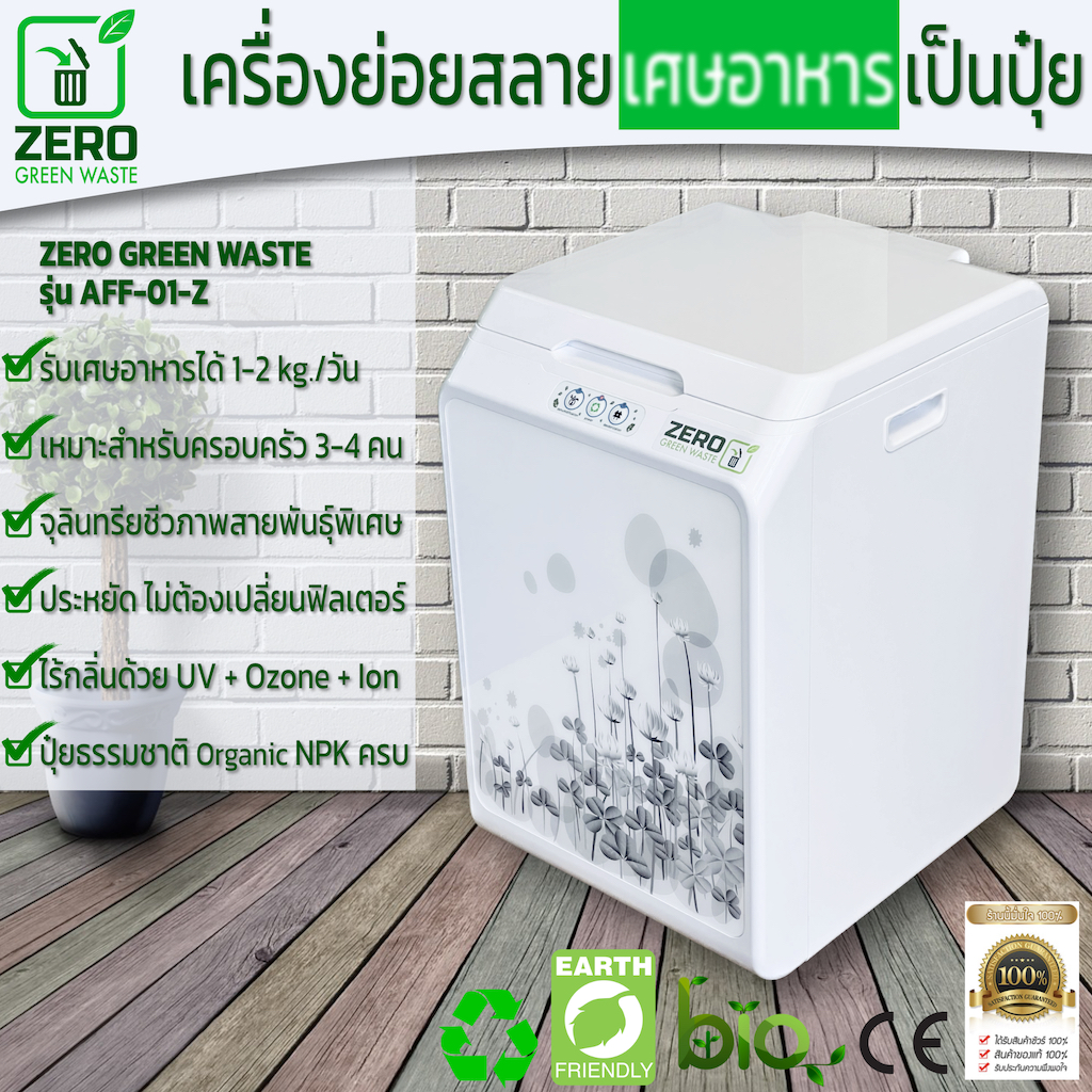 Zero Green Waste -- Biological Food Waste Composter เครื่องย่อยสลายเศษอาหารเป็นปุ๋ยภายใน 24 ชม.