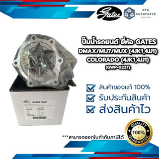 ปั๊มน้ำรถยนต์ DMAX/MU7/MUX (4JK1,4JJ1) ,COLORADO (4JK1,4JJ1)  ยี่ห้อ GATES (GWP-0227)